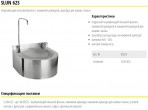 SANELA фонтанчик для питьевой воды из нержавеющей стали SLUN 62S 2